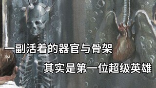 当那具活着的骨架和人造器官融合，漫威史上第一位英雄就此诞生