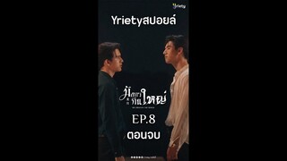 Yrietyสปอยล์ 🎬  -  มังกรกินใหญ่ Big Dragon The Series EP.8 (ตอนจบ) 🐉