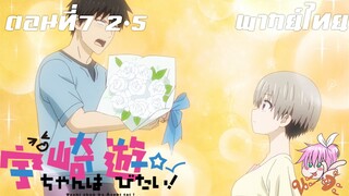 Uzaki-chan wa Asobitai! ตอนที่ 7 พากย์ไทย 2-5