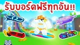 วิธีรับบอร์ดฟรี HoverBoard ทุกอันในเกม 🍍 | Roblox Pet Simulator X 🐾