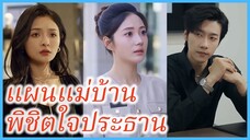 (ซับไทย) (ชื่อไทย) คะนิ้ง แม่บ้านสาว | แผนแม่บ้าน พิชิตใจประธาน | รักวุ่น ๆ หัวใจอลเวง #ซีรี่ส์จีน