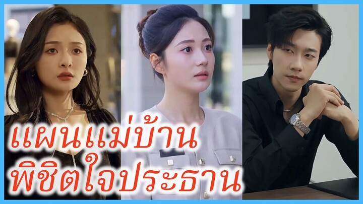 (ซับไทย) (ชื่อไทย) คะนิ้ง แม่บ้านสาว | แผนแม่บ้าน พิชิตใจประธาน | รักวุ่น ๆ หัวใจอลเวง #ซีรี่ส์จีน