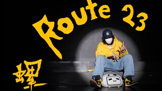 【螺主任】ROUTE  23【我是商場裡最靚的仔】