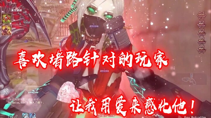 遇到喜欢堵路针对的玩家 那就用“爱”来感化他！