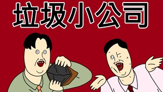 [JJALTOON 原创] 垃圾小公司