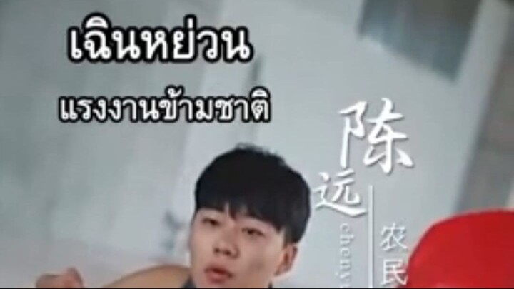 เฉินหย่วน แรงงานผู้แข็งแกร่ง