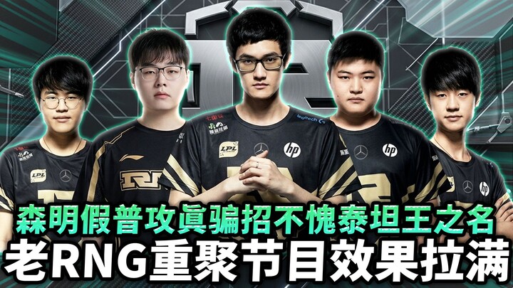 【Karsa】Old RNG reunites—showmanship at its peak! The champion Master Yi goes in and out of the enemy