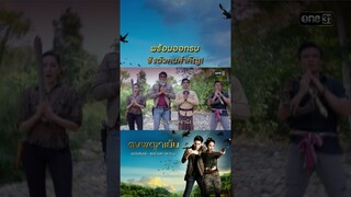 พร้อมออกรบชิงตัวคนสำคัญ! #Shorts #ดงพญาเย็น(รีรัน) | one31