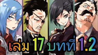 นิยายเกิดใหม่ทั้งทีก็เป็นสไลม์ไปซะแล้ว เล่ม 17 บทที่ 1.2