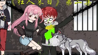 狂人末日第二集：末世降临，让我祈求神明？不，我要直接剥夺神明身上一件重要的东西