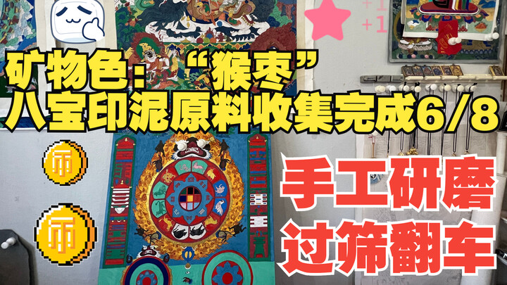 จิตรกรรมจีนแบบกงปี่สีเข้ม – คัดแยกแร่สี “หมาวยาโอ” / วัตถุดิบทำตราประทับปาเป่าเสร็จสิ้น 6/8