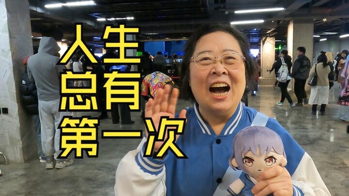 带65岁老人蹦二次元的迪
