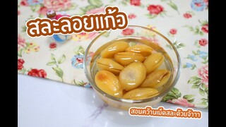 สละลอยแก้ว สอนคว้านเม็ดด้วยจ้าา : เชฟนุ่น ChefNuN Cooking