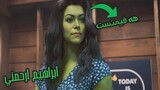 تحليل الحلقه السابعه من مسلسل She-Hulk - ارحم امي العيانه