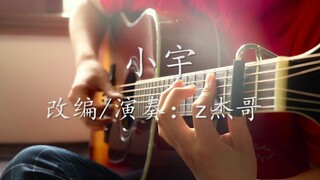 【指弹吉他】小宇，带上耳机一个人静静地听