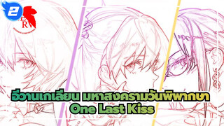 อีวานเกเลียน มหาสงครามวันพิพากษา
แค่ความฝันที่ไม่อาจลืมเลือน - One Last Kiss_2