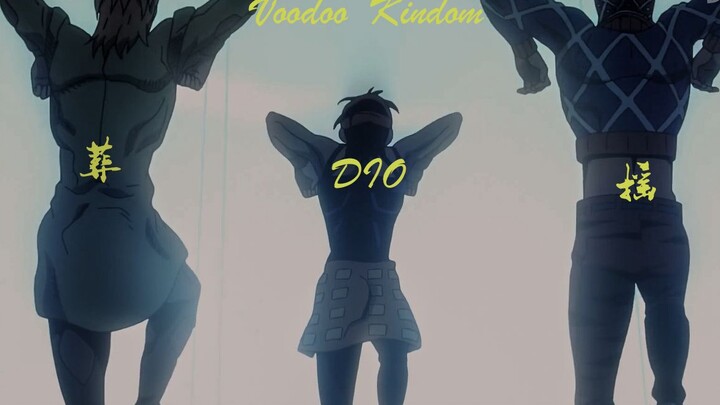 【葬DIO摇】当黑帮摇遇到voodoo kingdom