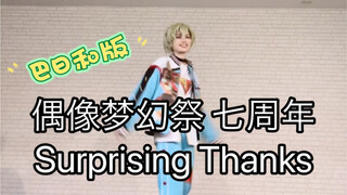 【偶像梦幻祭/七周年】Surprising Thanks 巴日和cos版翻跳