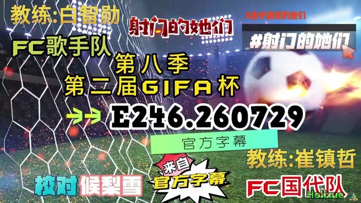 射击之星 E246.260729 中字