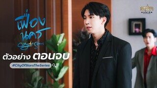 NEXT EPISODE FINAL EP | ตัวอย่าง เฟื่องนคร ตอนจบ | City Of Stars The Series