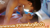 กูมาเอารางวัลจากแฟนกูดีกว่า แค่เพื่อนครับเพื่อน BAD BUDDY SERIES