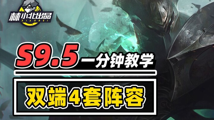 4套双端超强阵容，学会国庆上大分！【云顶之弈S9.5】【金铲铲之战】