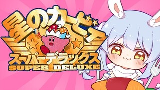 【初見】星のカービィSDXをはじめて遊びます！！！！！ぺぽ！【ホロライブ/兎田ぺこら】