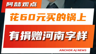 Panci yang dibeli seharga 60 yuan bertuliskan donasi untuk Henan