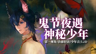 [情景音声/L2D动画]鬼节夜遇神秘少年，耳畔"低语"诱你入梦，却不想终点竟是……