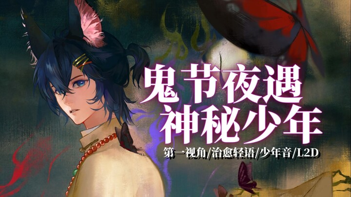 [情景音声/L2D动画]鬼节夜遇神秘少年，耳畔"低语"诱你入梦，却不想终点竟是……