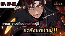 [มังงะจีน] ท่านอาจารย์ศิษย์วายร้ายผู้นี้ขอรังแกท่าน  ตอนที่ 57-58 #มังงะระบบ #กำลังภายใน #มังงะจีน