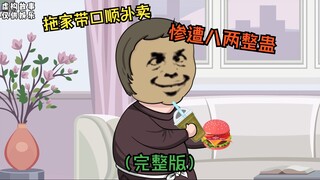 发栋基拖家带口顺外卖，惨遭邻居联合执法（完整版）