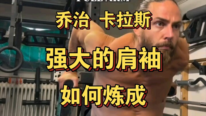 乔治 卡拉斯  强大的肩袖 如何炼成