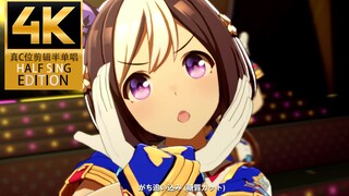 赛马娘うまぴょい伝説(斯佩酱C位半单唱剪辑版)4K60帧