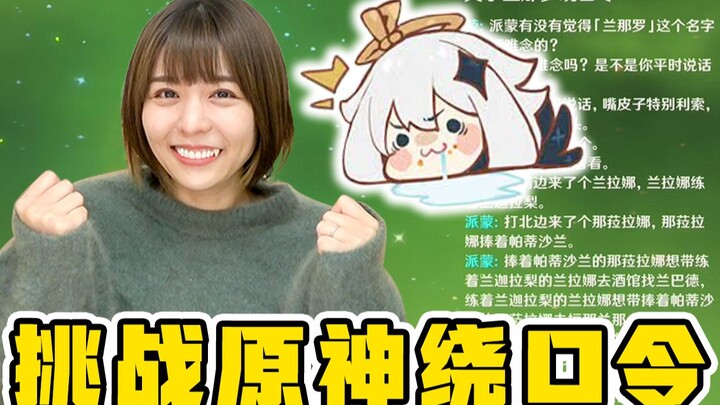 [Toyosaki Ai] Sepotong kue?! Pengisi suara Jepang vs. twister lidah Genshin Impact Lanaro