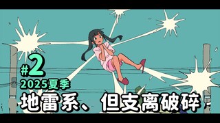【2025夏篇2 | 超能力高校】 明明是地雷系却支离破碎的家伙