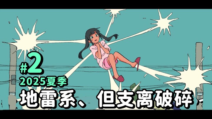 【2025夏篇2 | 超能力高校】 明明是地雷系却支离破碎的家伙