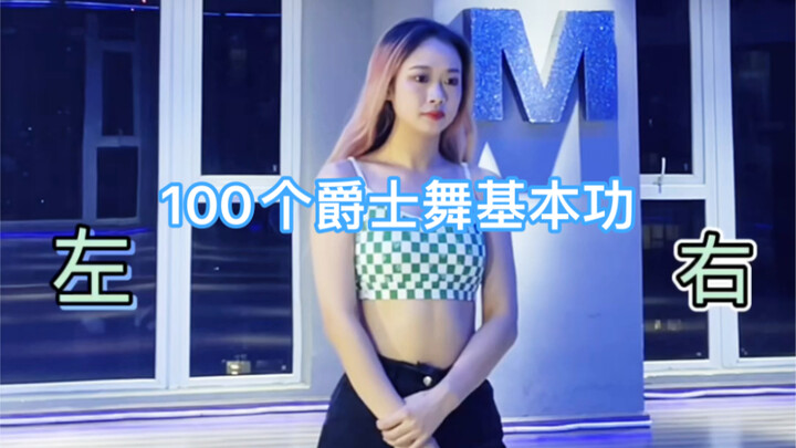 基本功每日一练！舞蹈会越跳越好哦