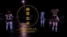 【AR-MMD】幽灵広州 GHOST CITY GUANGZHOU