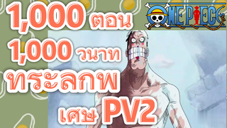 [วันพีซ] 1,000 ตอน 1,000 วินาที ที่ระลึกพิเศษ PV 2