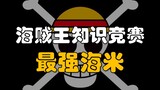 [Awang] Cuộc thi kiến thức Vua Hải Tặc! Tôi, Ngawang, xin được gọi là haimi mạnh nhất!