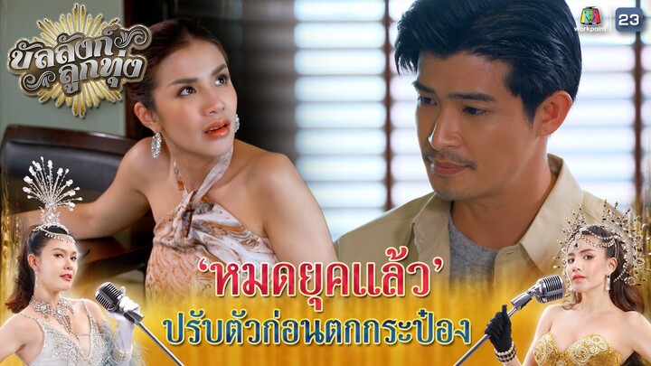 หมดยุคแล้ว ปรับตัวก่อนตกกระป๋อง !! | บัลลังก์ลูกทุ่ง EP.21 | Highlight