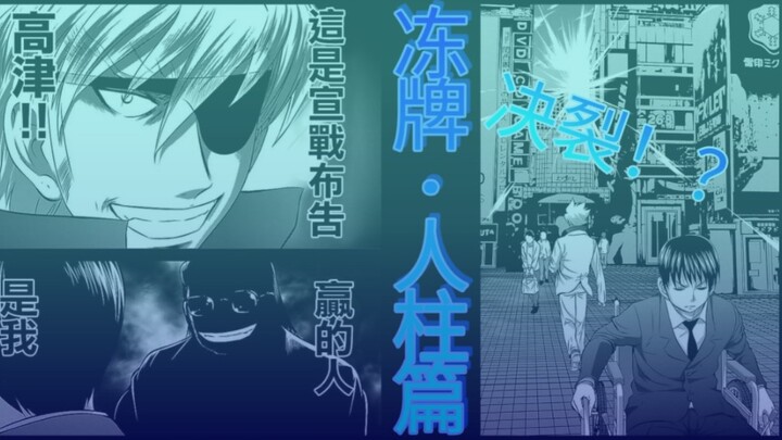 【冻牌·人柱篇】16-堂岛的宣战书！就此决裂！