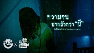 ความจนน่ากลัวกว่าผี • หนังสั้นเดอะโกสท์ | The Ghost Studio