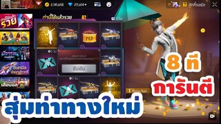 กิจกรรมใหม่ free fire🔥สุ่มท่าเต้นใช้แล้วรวย💥จะหมดกี่เพชร✅[FFCTH]