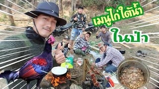 ไปทำเมนูไก่ใต้น้ำในป่าภูเขา