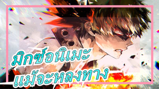 [มิกซ์อนิเมะ/AMV/มัสชิป]ให้ความคิดถึงความหวังและการต่อสู้,แม้จะหลงทาง