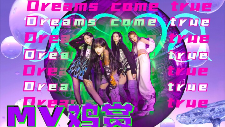 [Music Video Appreciation] What Is Musical Foresight? aespa’s Dreams Come True!