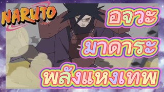 อุจิวะ มาดาระ พลังแห่งเทพ