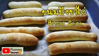 ขนมปังแท่ง Bread Stick ขนมปังขาไก่ แบบร้านพิซซ่า